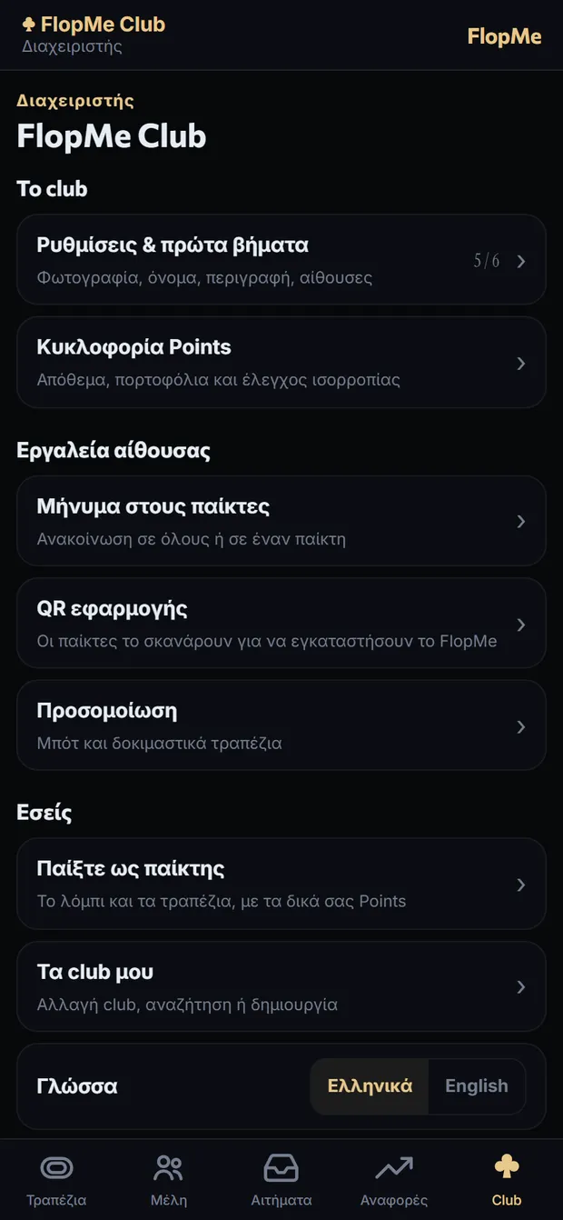 Ρυθμίσεις club και εργαλεία